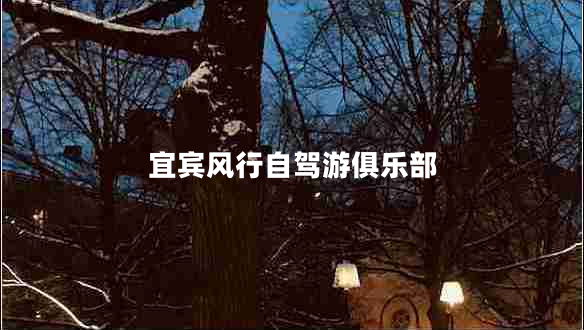 宜賓風(fēng)行自駕游俱樂部