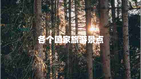 各個(gè)國家旅游景點(diǎn)