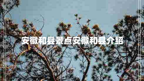 安徽和縣景點安徽和縣介紹
