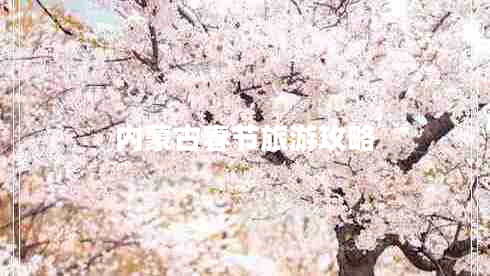 內蒙古春節旅游攻略