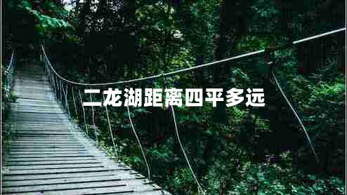 二龍湖距離四平多遠