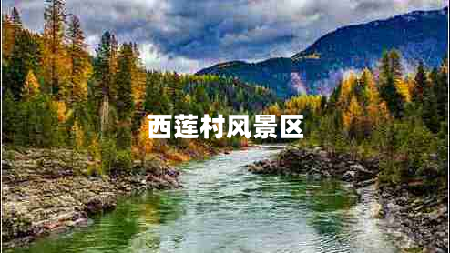 西蓮村風(fēng)景區