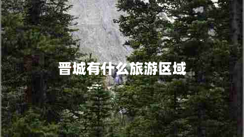 晉城有什么旅游區(qū)域