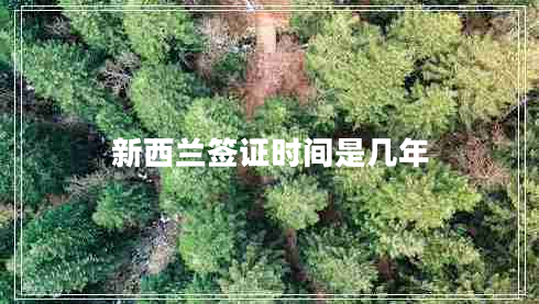 新西蘭簽證時(shí)間是幾年