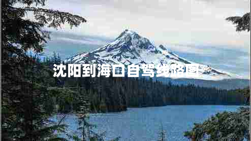 沈陽(yáng)到海口自駕線(xiàn)路圖