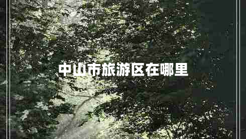 中山市旅游區在哪里