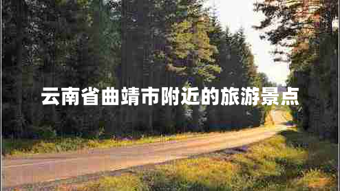 云南省曲靖市附近的旅游景點
