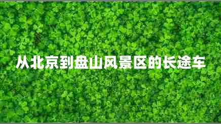 從北京到盤(pán)山風(fēng)景區(qū)的長(zhǎng)途車