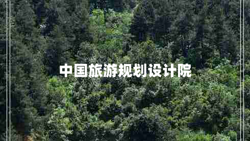 中國旅游規劃設計院