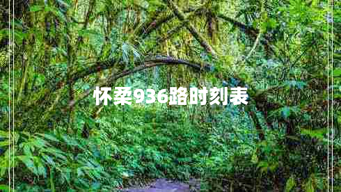懷柔936路時刻表