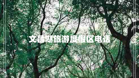 文昌湖旅游度假區(qū)電話