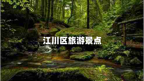 江川區(qū)旅游景點(diǎn)