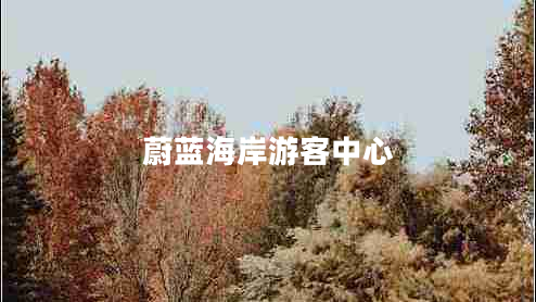 蔚藍(lán)海岸游客中心