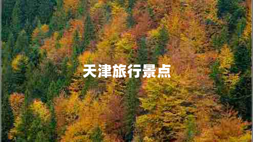 天津旅行景點