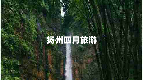 揚(yáng)州四月旅游