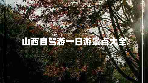 山西自駕游一日游景點(diǎn)大全