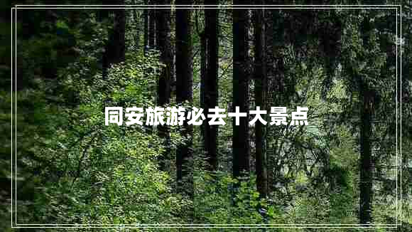 同安旅游必去十大景點(diǎn)