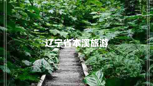 遼寧省本溪旅游