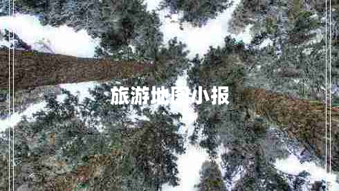 旅游地圖小報