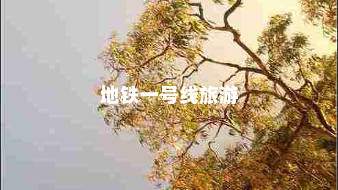 地鐵一號線旅游