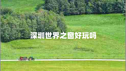 深圳世界之窗好玩嗎