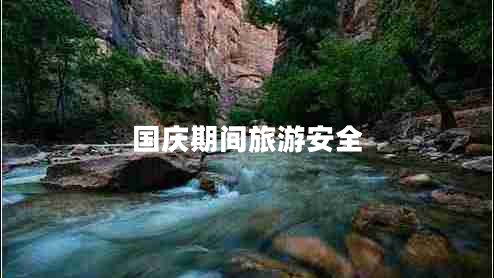 國(guó)慶期間旅游安全