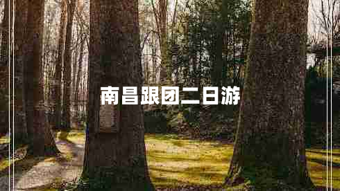 南昌跟團(tuán)二日游