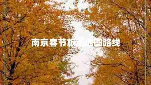 南京春節(jié)旅游地圖路線(xiàn)