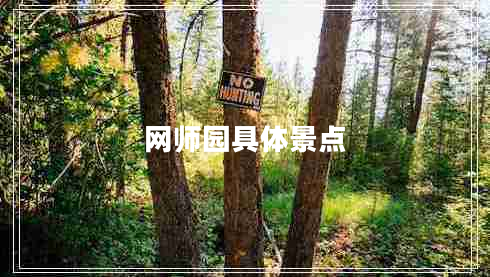 網(wǎng)師園具體景點