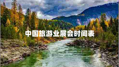 中國旅游業(yè)展會(huì)時(shí)間表