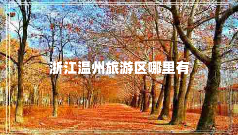 浙江溫州旅游區哪里有