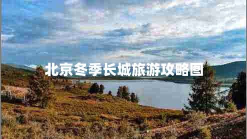 北京冬季長城旅游攻略圖