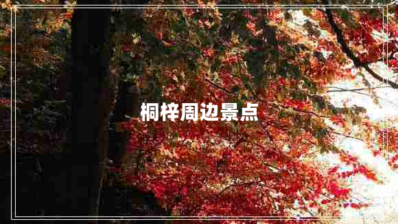 桐梓周邊景點