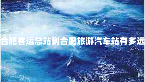 合肥客運(yùn)總站到合肥旅游汽車(chē)站有多遠(yuǎn)