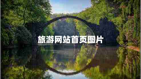 旅游網(wǎng)站首頁圖片