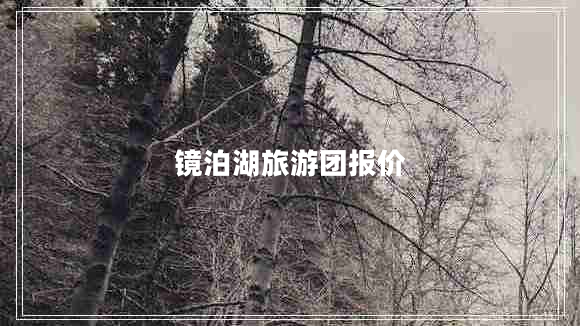 鏡泊湖旅游團(tuán)報價