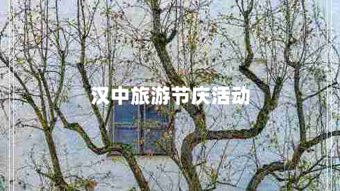 漢中旅游節(jié)慶活動