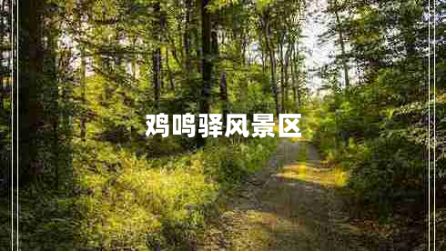 雞鳴驛風景區(qū)