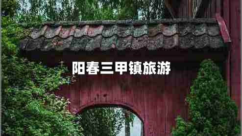 陽(yáng)春三甲鎮旅游