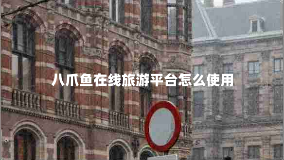 八爪魚(yú)在線(xiàn)旅游平臺怎么使用