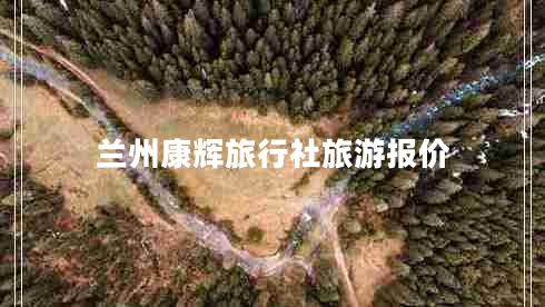 蘭州康輝旅行社旅游報價(jià)