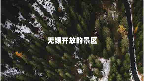 無(wú)錫開(kāi)放的景區