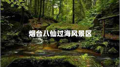 煙臺(tái)八仙過(guò)海風(fēng)景區(qū)