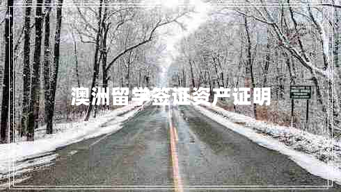 澳洲留學簽證資產(chǎn)證明