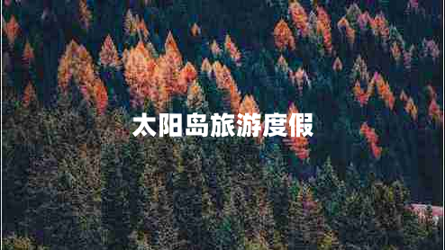 太陽島旅游度假