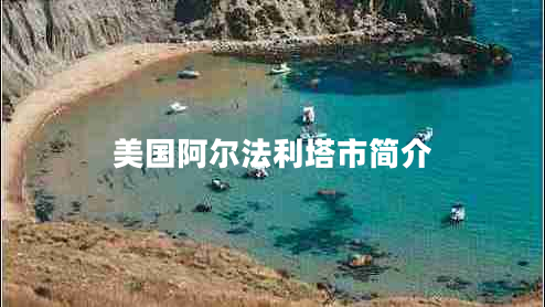 美國阿爾法利塔市簡介