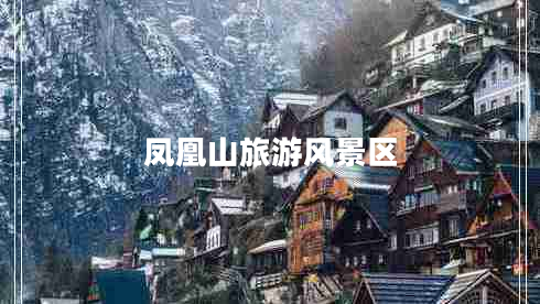 鳳凰山旅游風(fēng)景區(qū)