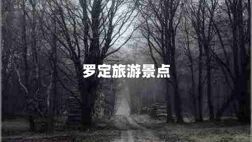 羅定旅游景點
