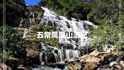 五常鳳凰山游記