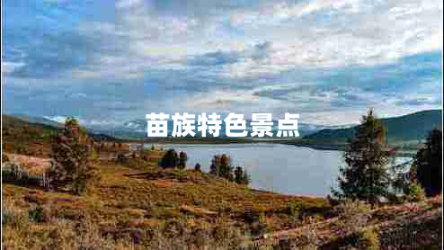 苗族特色景點